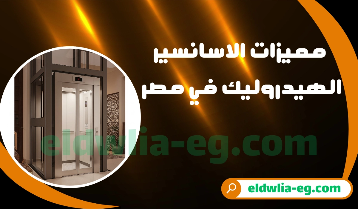 مميزات الاسانسير الهيدروليك