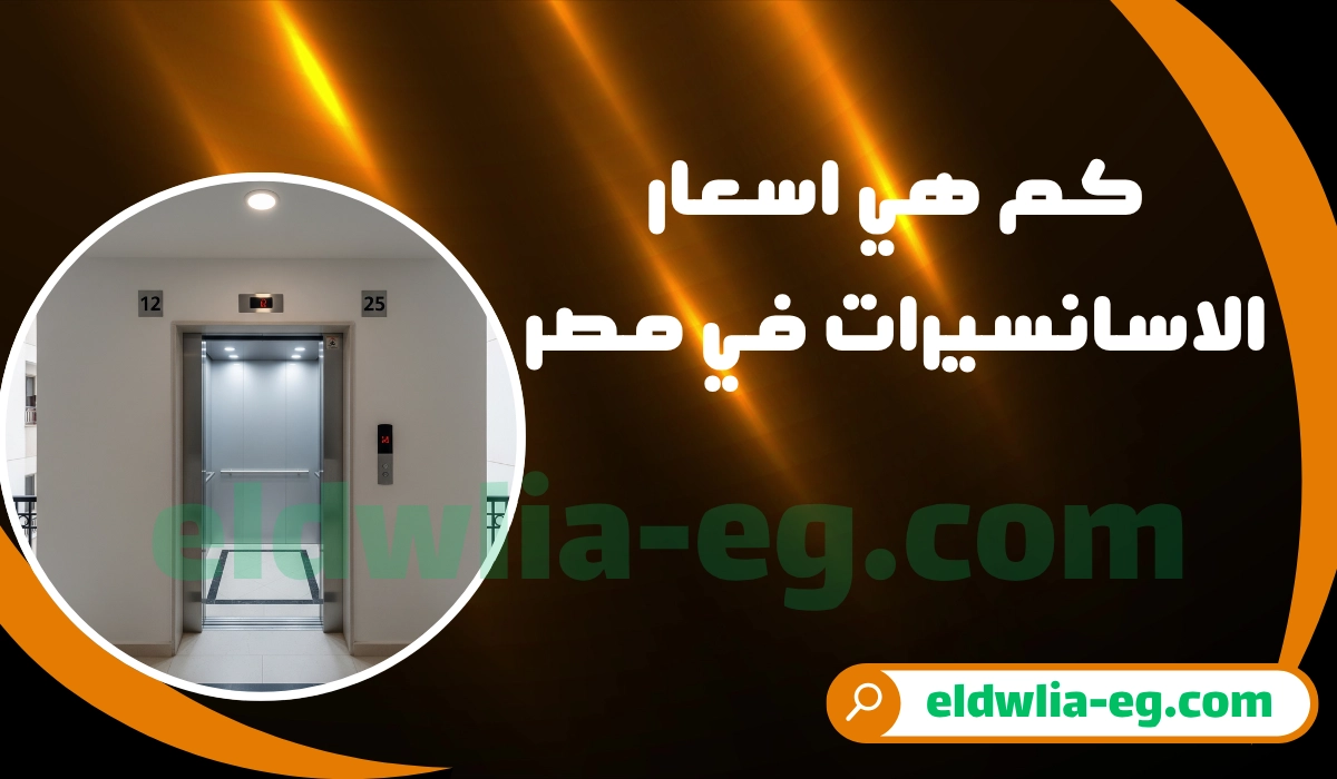افضل اسعار الاسانسيرات في مصر