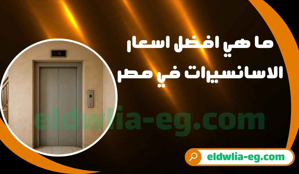 ما هي افضل اسعار الاسانسيرات في مصر