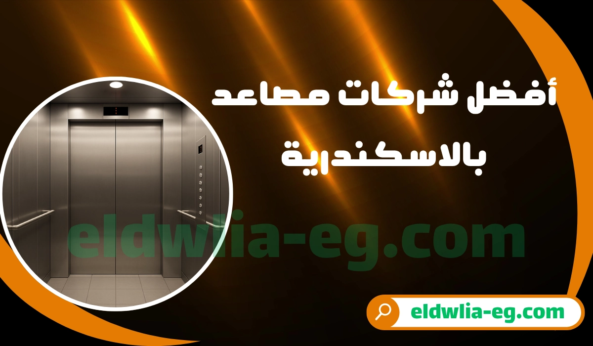 افضل شركات مصاعد بالاسكندرية