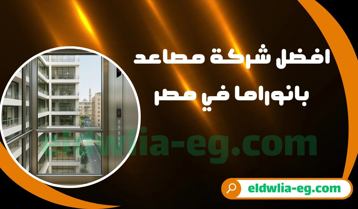 شركات مصاعد بانوراما