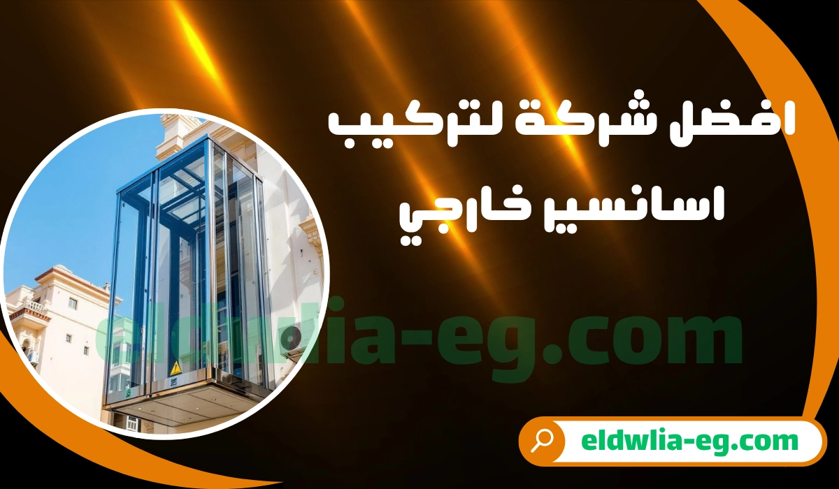افضل شركة تركيب اسانسير خارجي