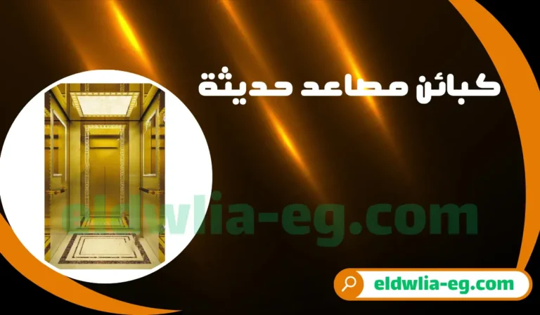 كبائن مصاعد