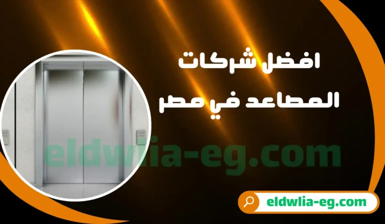افضل شركات مصاعد في مصر