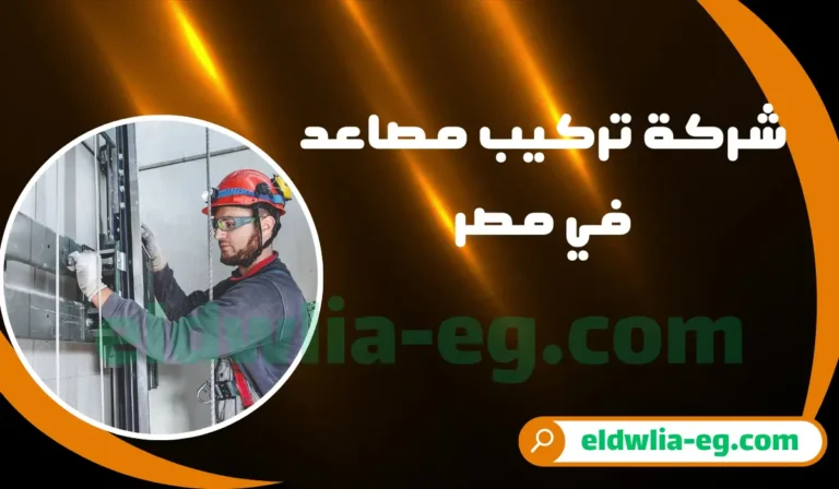 شركة تركيب مصاعد