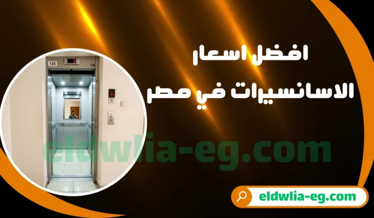 افضل اسعار الاسانسيرات في مصر
