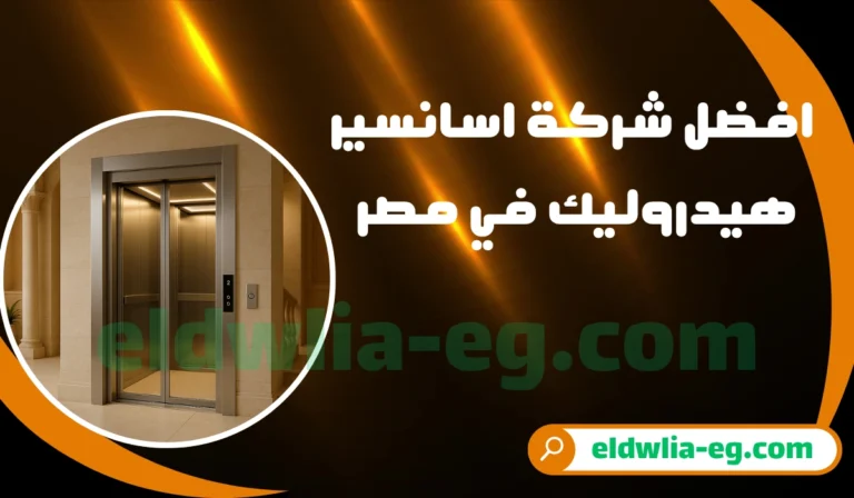 افضل شركة اسانسير هيدروليك في مصر