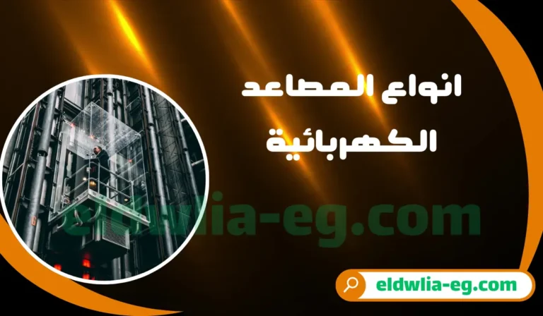 انواع المصاعد الكهربائية