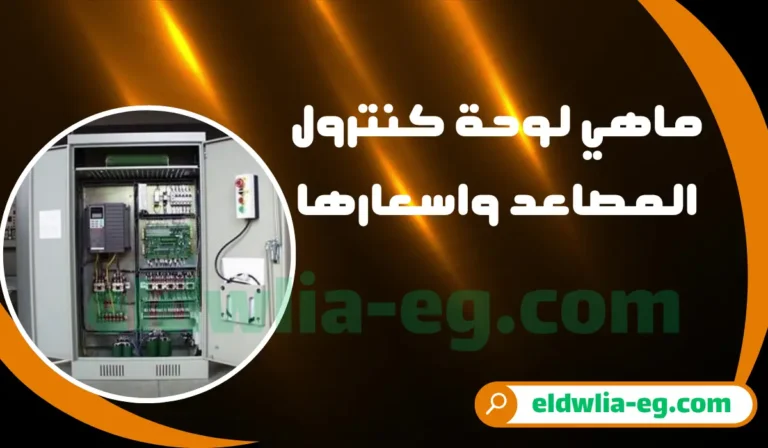 لوحة كنترول المصاعد