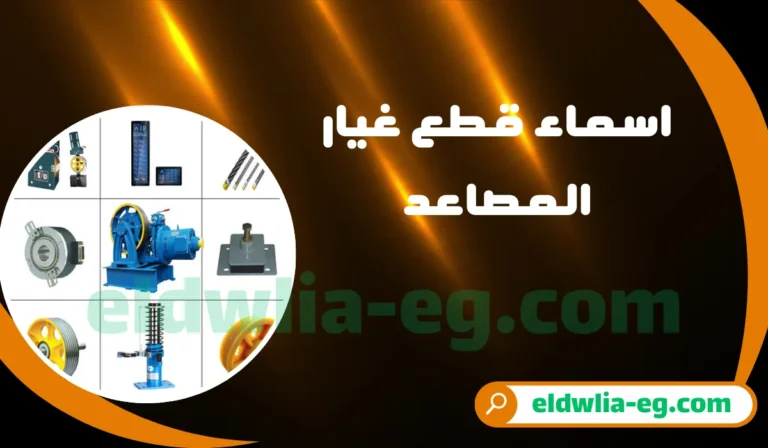 اسماء قطع غيار المصاعد