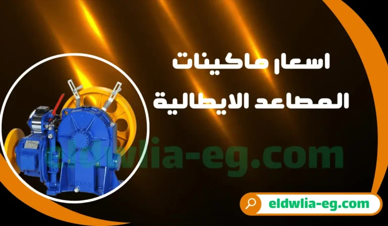 اسعار ماكينات المصاعد الايطالية