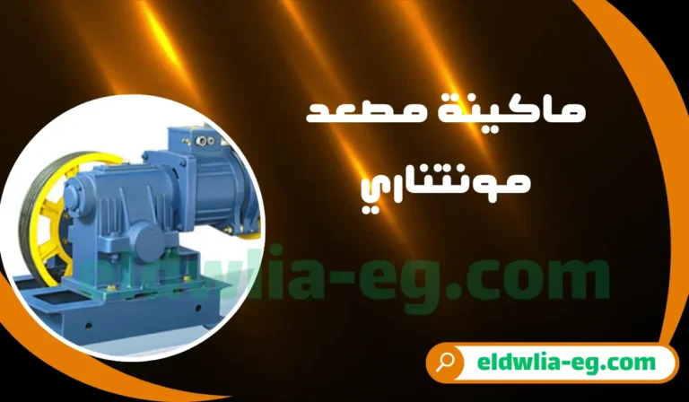 ماكينة مصعد مونتناري
