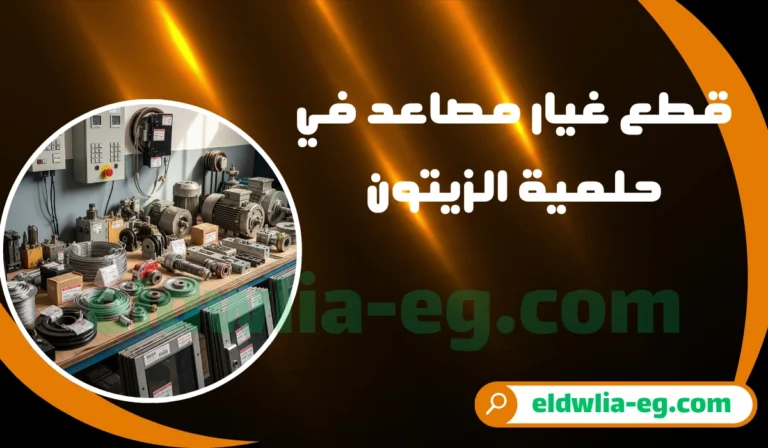 افضل شركة قطع غيار مصاعد حلمية الزيتون