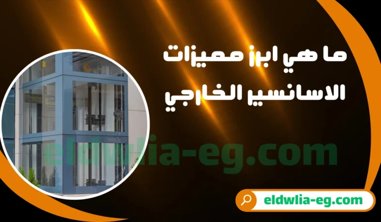 افضل شركة تركيب اسانسير خارجي