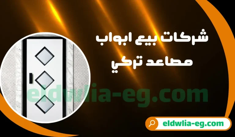 شركات بيع ابواب مصاعد تركي