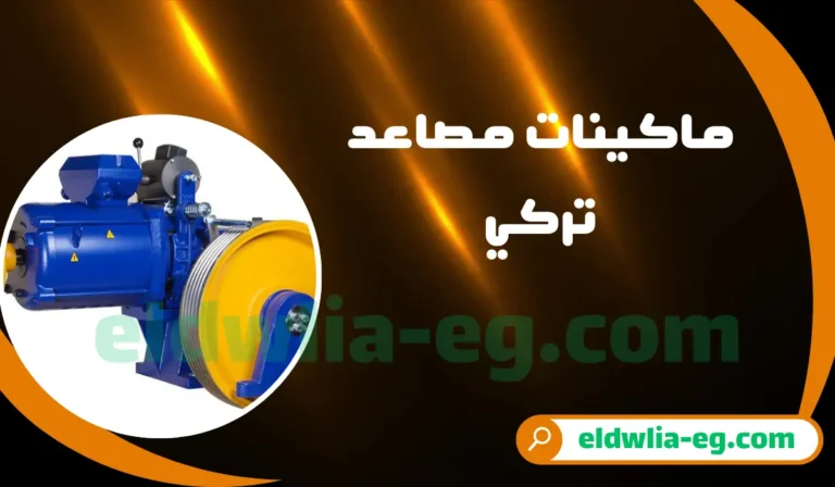 ماكينات مصاعد تركي