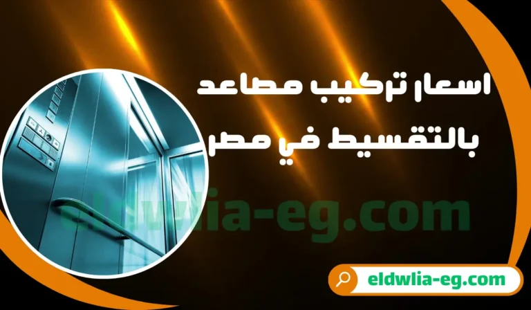 اسعار تركيب مصاعد بالتقسيط في مصر