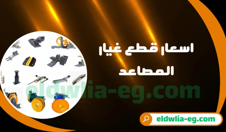 اسعار قطع غيار المصاعد