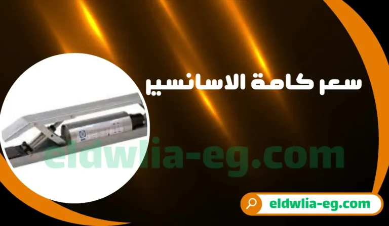 سعر كامة الاسانسير