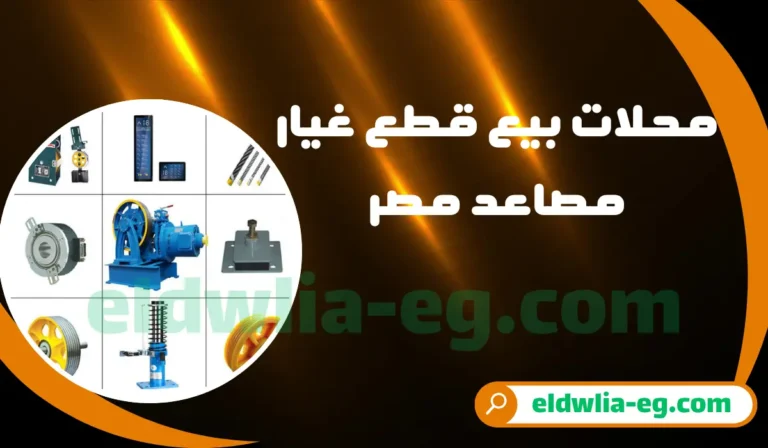 محلات بيع قطع غيار مصاعد في مصر